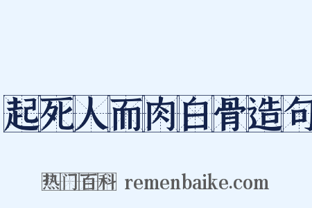 起死人而肉白骨造句是什么意思的图片
